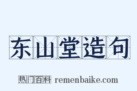 东山堂造句是什么意思的图片